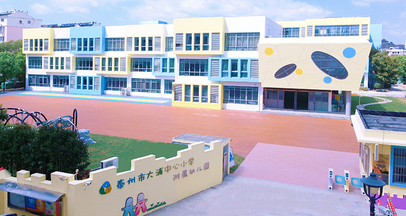 泰州市大浦中心小学附属幼儿园