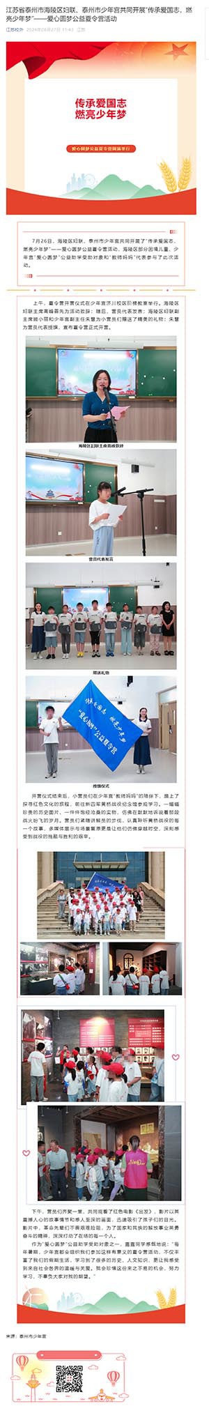 江苏省泰州市海陵区妇联、泰州市少年宫共同开展“传承爱国志，燃亮少年梦”——爱心圆梦公益夏令营活动