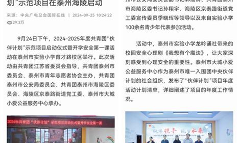 《国际在线》2024-2025年度共青团“伙伴计划”示范项目在泰州海陵启动