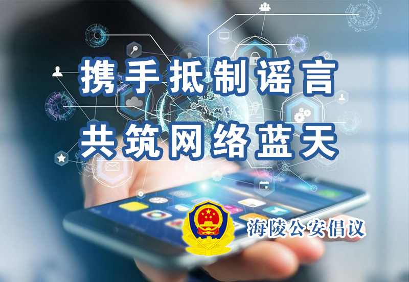 海陵公安倡议