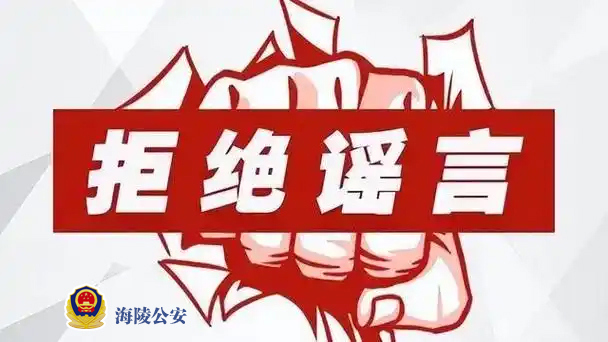 拒绝谣言