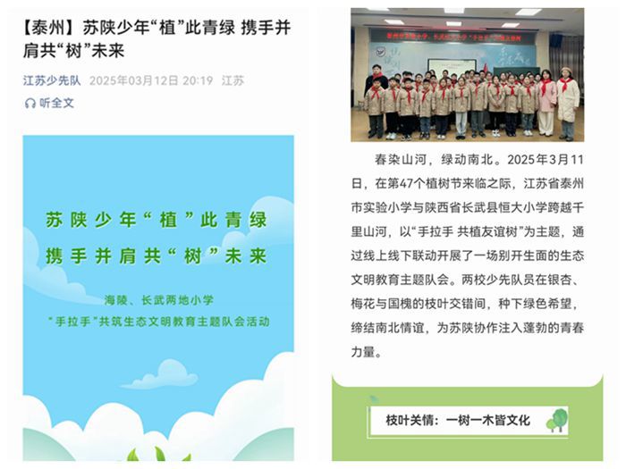 2025年3月12日《江苏少先队》【泰州】苏陕少年“植”此青绿 携手并肩共“树”未来