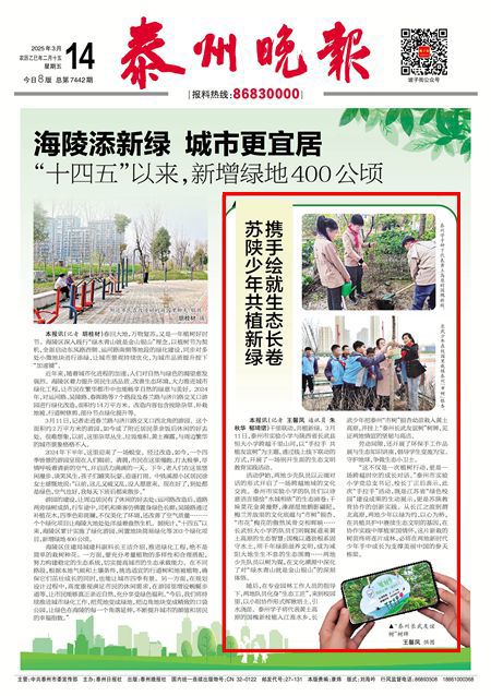 2025年3月14日《泰州晚报》苏陕少年共植新绿 携手绘就生态长卷
