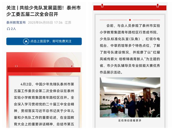 2025年4月5日《泰州教育发布》关注  共绘少先队发展蓝图！泰州市少工委五届二次全会召开
