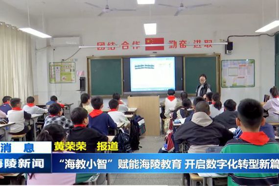 《海陵新闻》：“海教小智赋能海陵教育，开启数字化转型新篇章