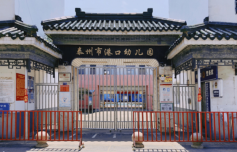 泰州市港口幼儿园