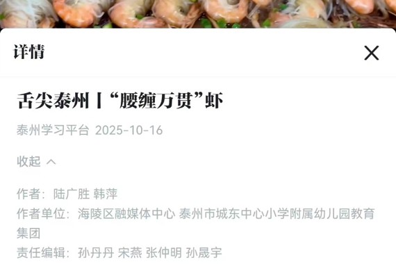 《学习强国》泰州学习平台舌尖泰州丨“腰缠万贯”虾