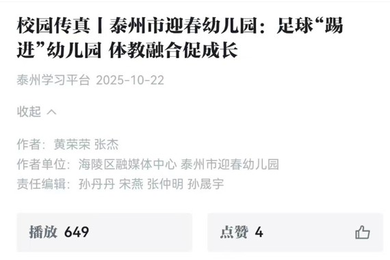 《学习强国》泰州学习平台微视频丨校园传真|泰州市迎春幼儿园:足球“踢进”幼儿园体教融合促成长