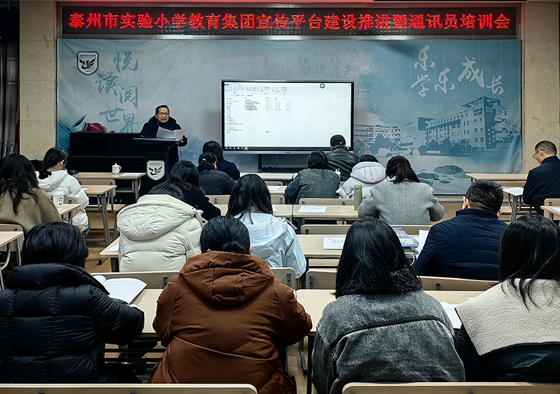 泰州市实验小学举办教育宣传培训