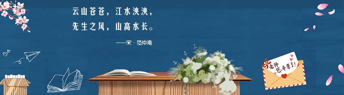 庆祝教师节