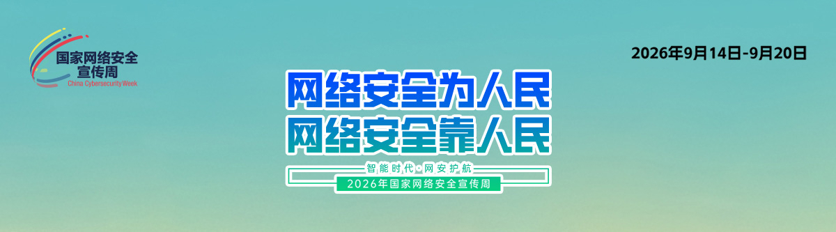 网络安全周